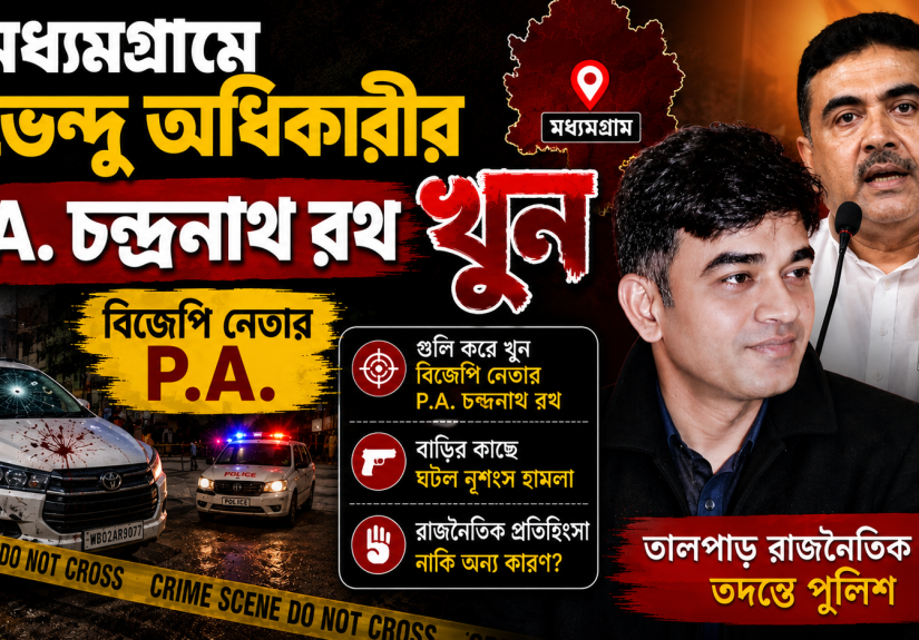 Suvendu Adhikari's P.A., Chandranath Rath, Murdered in Madhyamgram