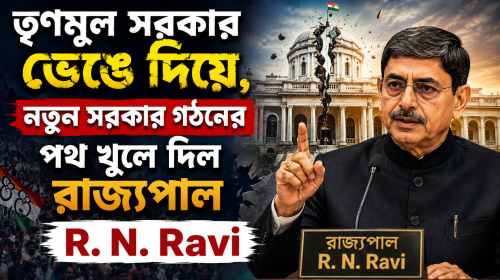 তৃণমূল সরকার ভেঙে দিয়ে, নতুন সরকার গঠনের পথ খুলে দিল রাজ্যপাল
