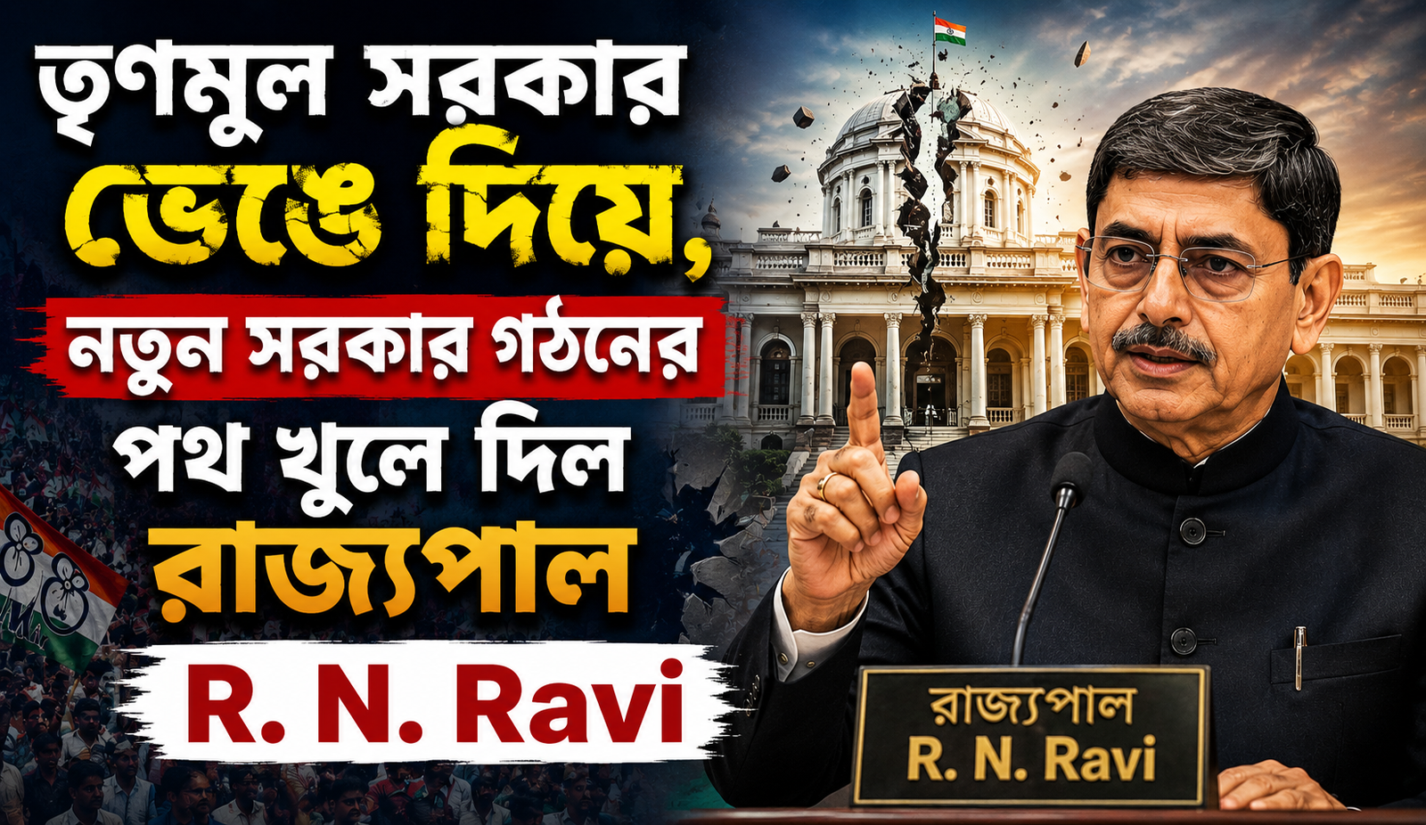 তৃণমূল সরকার ভেঙে দিয়ে, নতুন সরকার গঠনের পথ খুলে দিল রাজ্যপাল